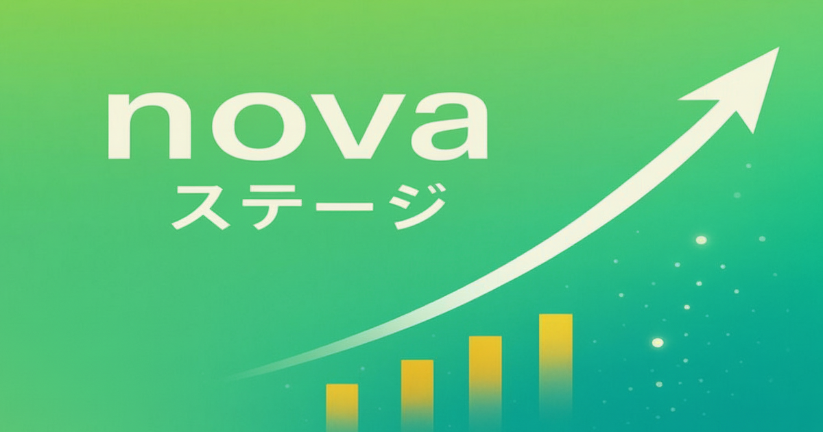 novaステージの成長グラフとアイコンを組み合わせたイメージ