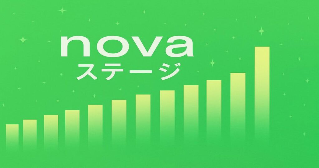 nova-ステージ-ロゴ-成長