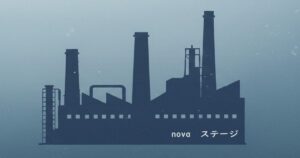 製造業の工場シルエットとnovaステージの共通イメージ画像
