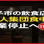 米子市の飲食店で20人集団食中毒　営業停止へ