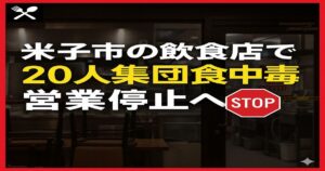 米子市の飲食店で20人が集団食中毒を起こし営業停止となったことを伝えるニュース画像