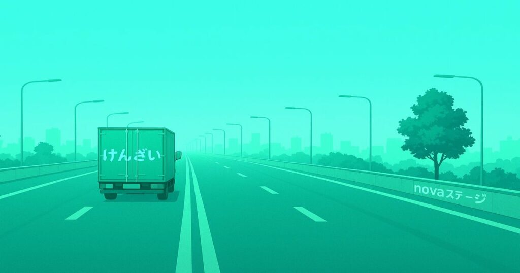 高速道路を走るトラックに「けんざい」と書かれた荷台が見える朝霧の風景（novaステージ）