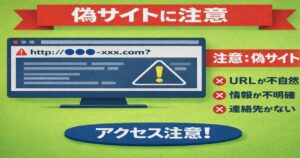 偽サイトに注意を呼びかける警告表示と怪しいURLのイメージ画像