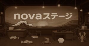 「novaステージ」のロゴが描かれた壁面と、魚やカニなどの海産物が散らばった室内イラスト