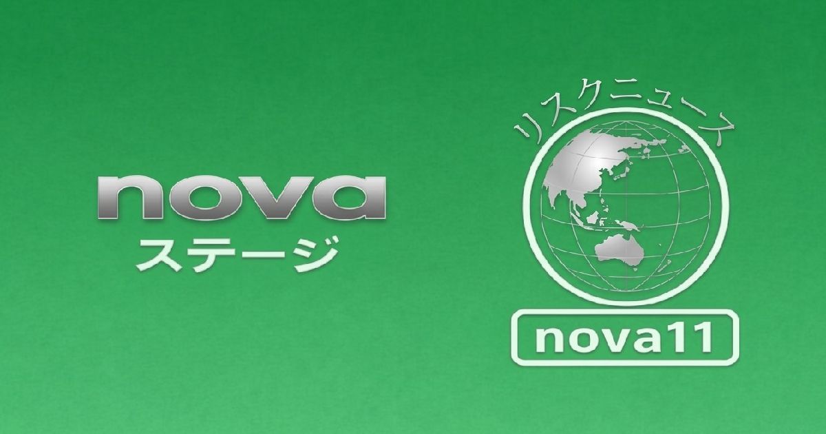 novaステージ リスクニュース nova11のロゴバナー画像